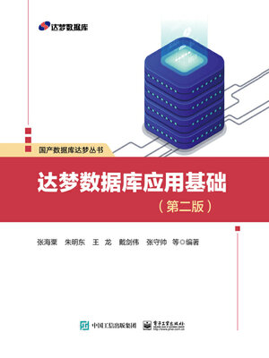 cover image of 达梦数据库应用基础